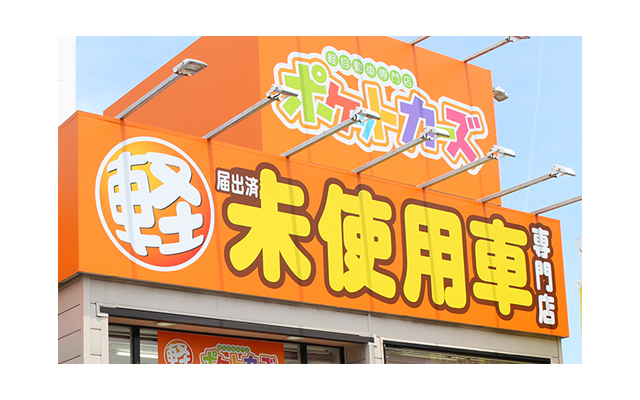 新古車と未使用車の違い メリット デメリットは ポケットカーズにまつわることを集めたページです