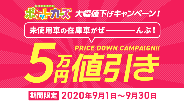 軽未使用車ぜ んぶ５万円引き キャンペーン ポケットカーズにまつわることを集めたページです