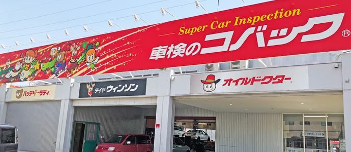 車検のコバック紫竹山店