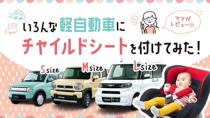 チャイルドシート記事サムネイル画像