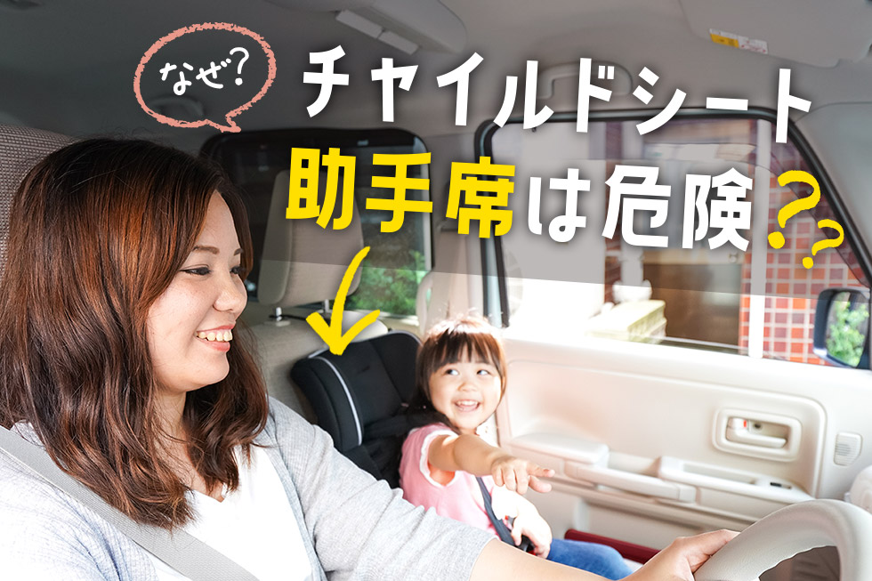 チャイルドシートの助手席設置は辞めた方がいい ポケットカーズにまつわることを集めたページです