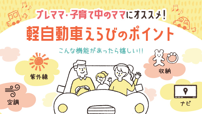 空調 紫外線 収納 ナビ プレママ 子育て中のママにオススメ 軽自動車選びのポイント ポケットカーズにまつわることを集めたページです