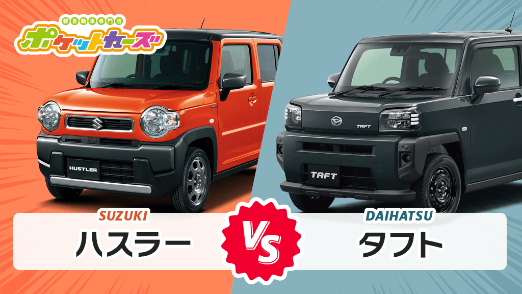 軽ｓｕｖを選ぶならどっち ハスラーvsタフト 人気車を徹底比較 ポケットカーズ 公式 新潟市と三条市で軽未使用車 新古車 中古車の専門店