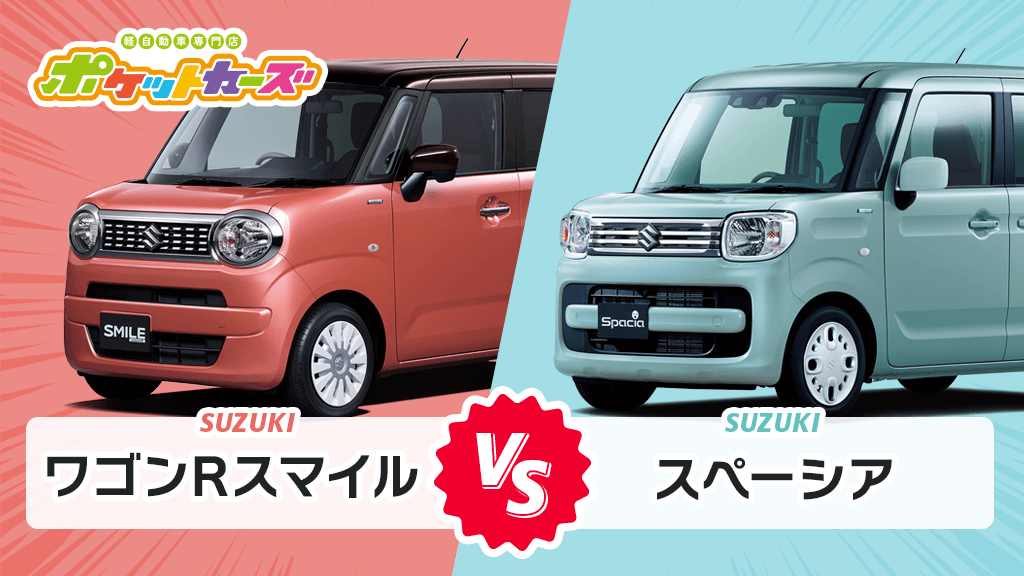 ワゴンRスマイル vs スペーシア