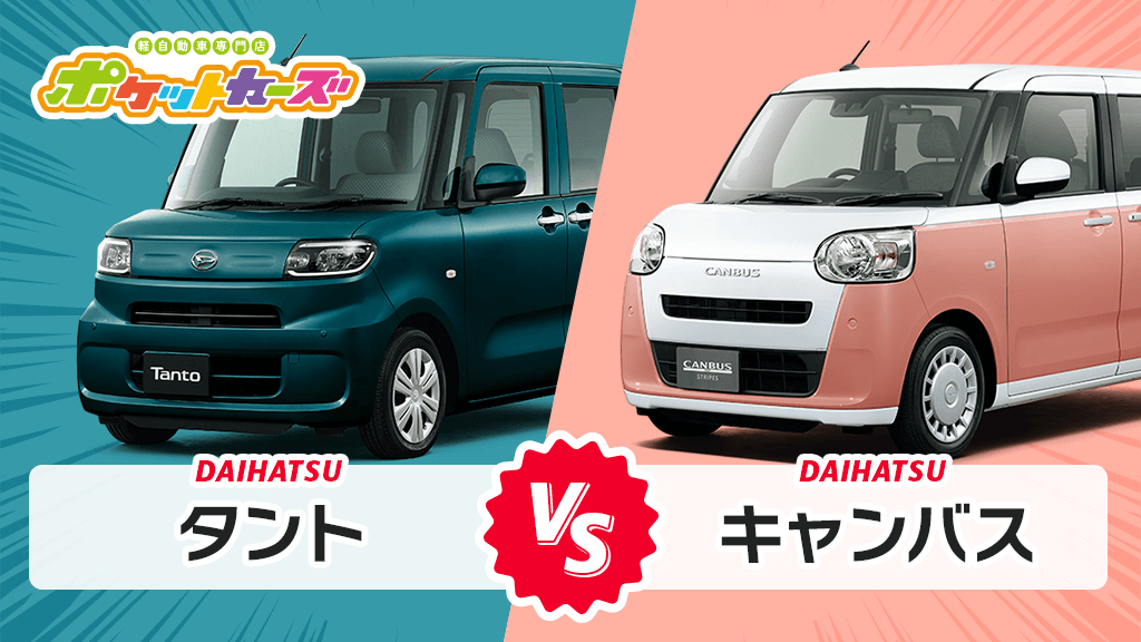 タントVSキャンバス