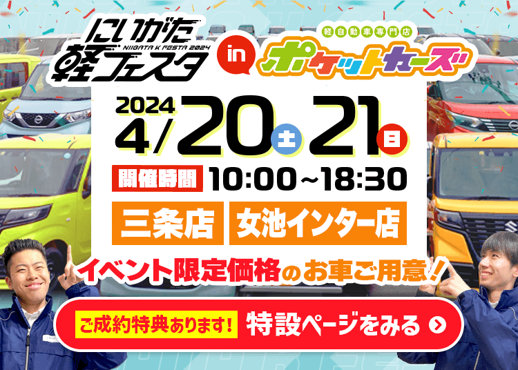 4月20日・21日開催！にいがた軽フェスタ！