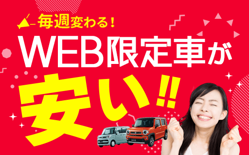 WEB限定車