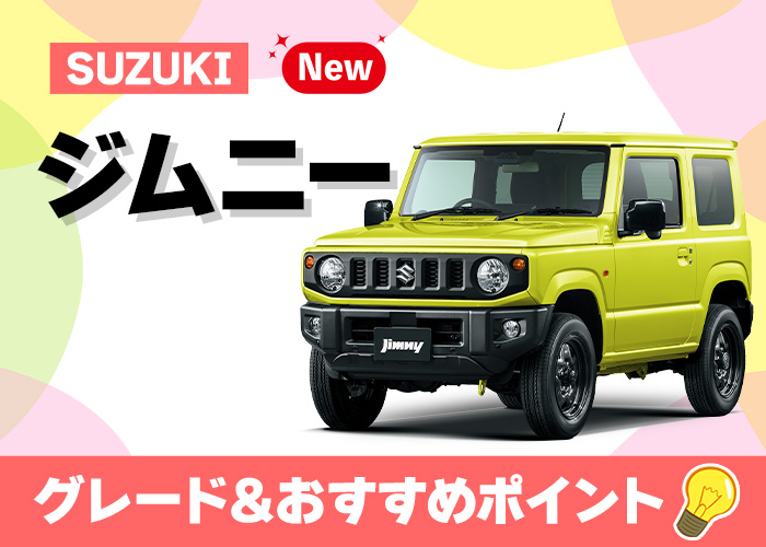 ジムニー