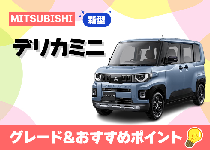 デリカミニ