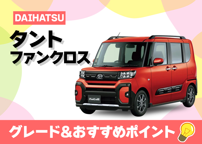 タントファンクロス