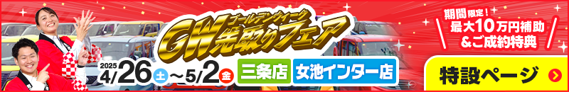 GW先取りフェア