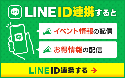 LINE ID連携