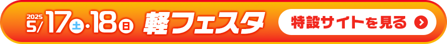 軽フェスタ特設サイトを見る
