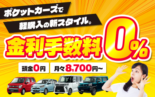 軽自動車が金利0円で乗れる！