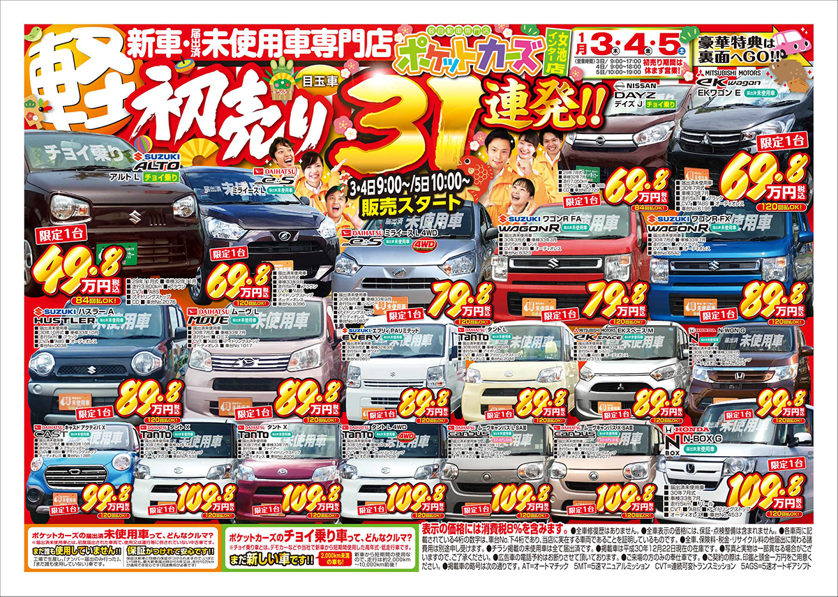 ポケットカーズ 新春初売り ポケットカーズにまつわることを集めたページです