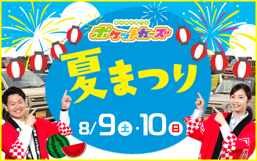 夏まつり8/9・10