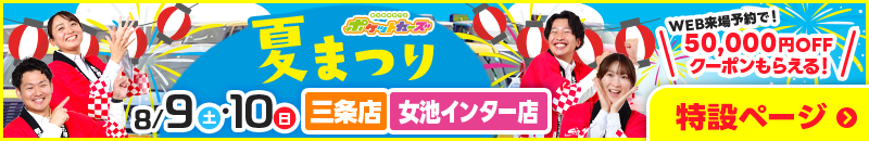夏まつり8/9・10
