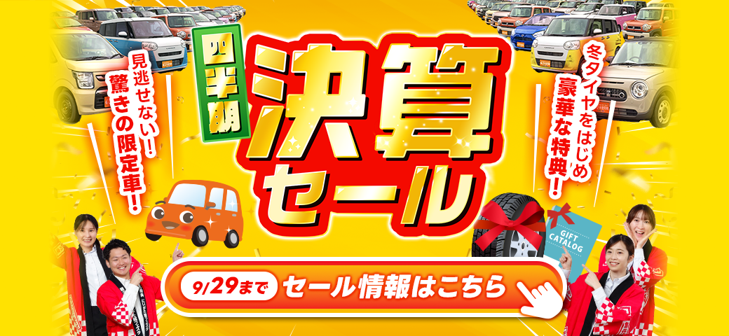 四半期決算セール9/20～9/29