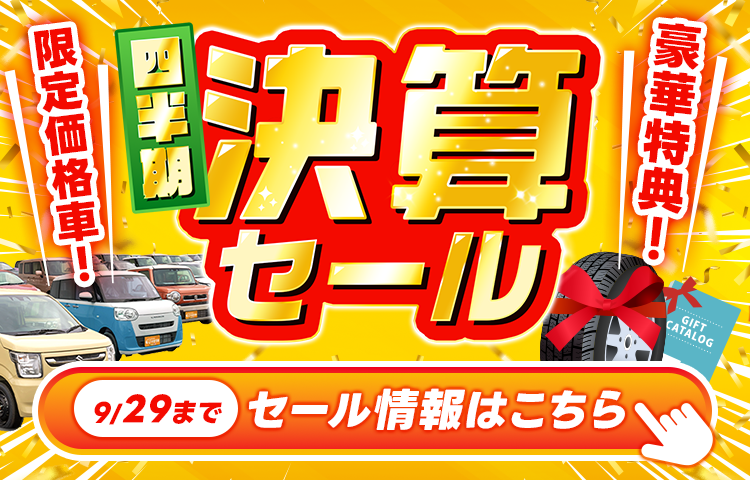 四半期決算セール9/20～9/29