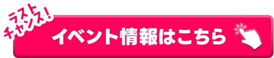 イベント情報はこちら