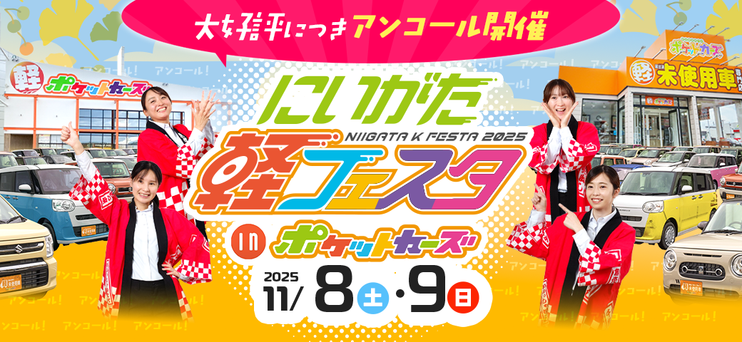 11月店舗型軽フェスタアンコール11/8・9