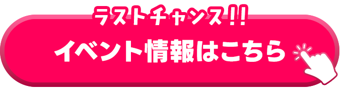 イベント情報はこちら