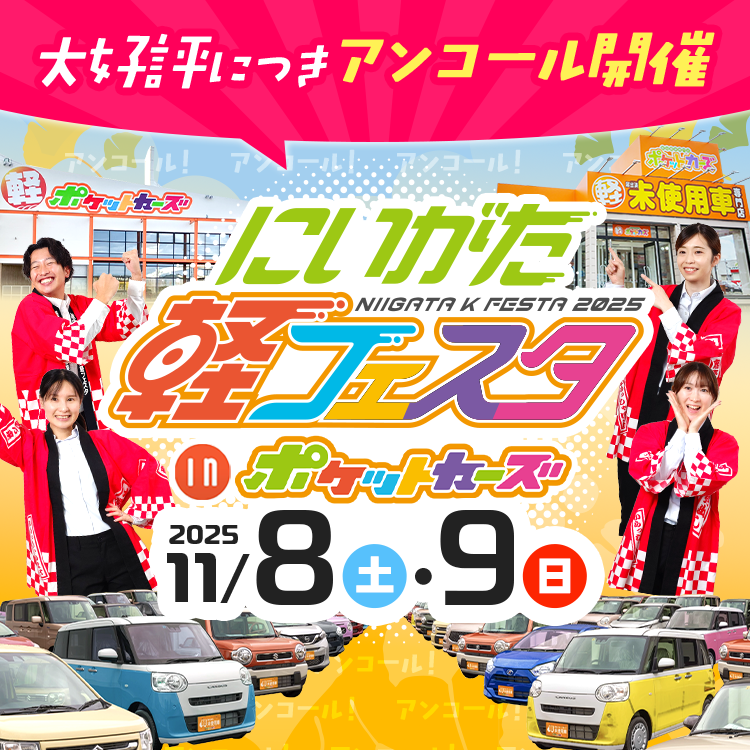 11月店舗型軽フェスタアンコール11/8・9