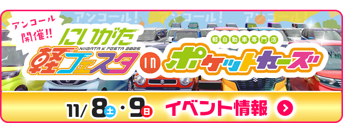 11月店舗型軽フェスタアンコール11/8・9