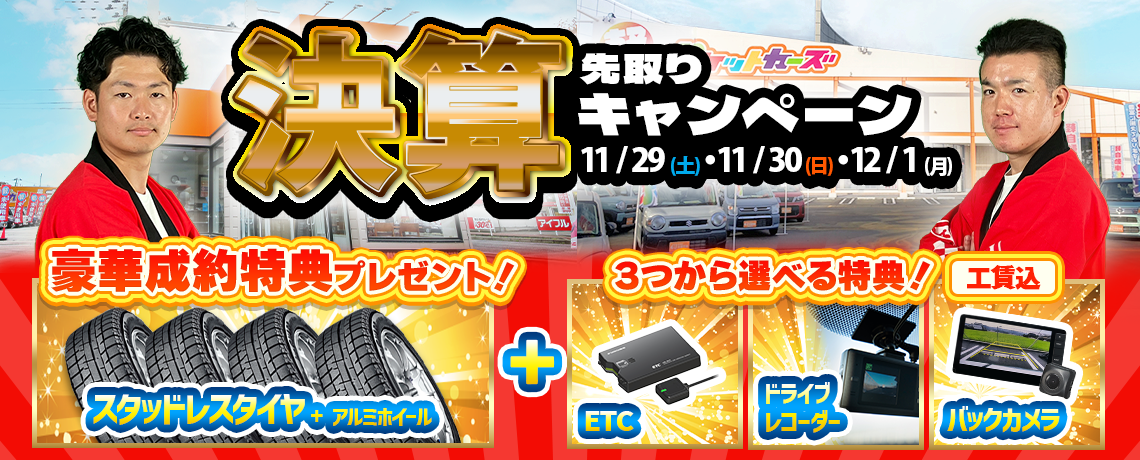 決算先取りCP① 11/22～24