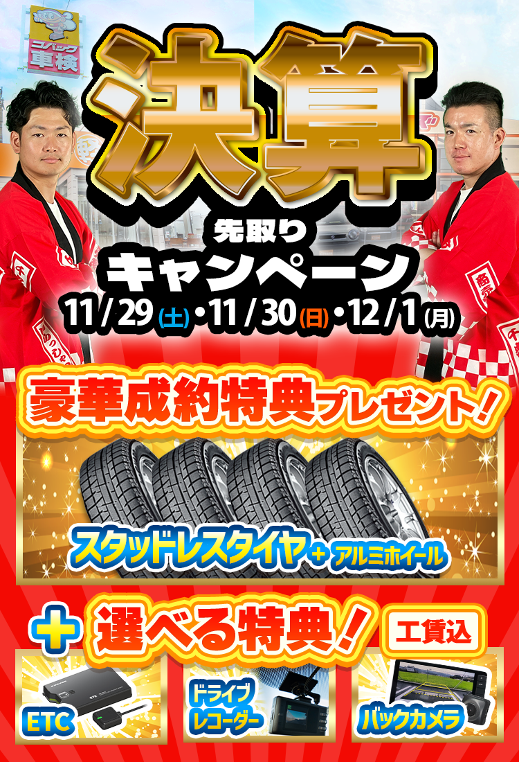 決算先取りCP① 11/22～24