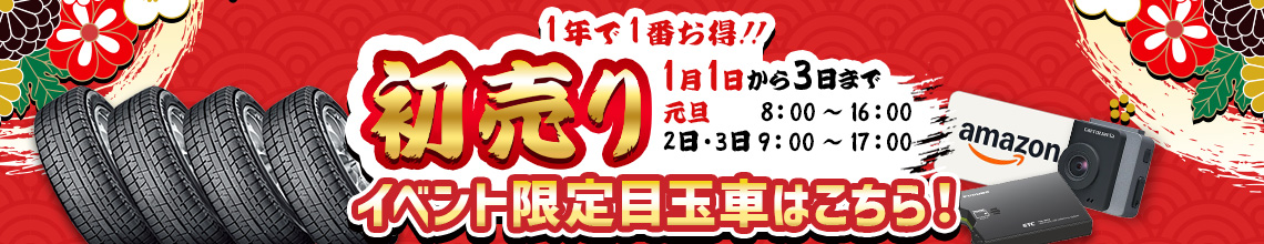 2026年初売り第一弾