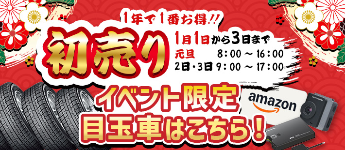 2026年初売り第一弾