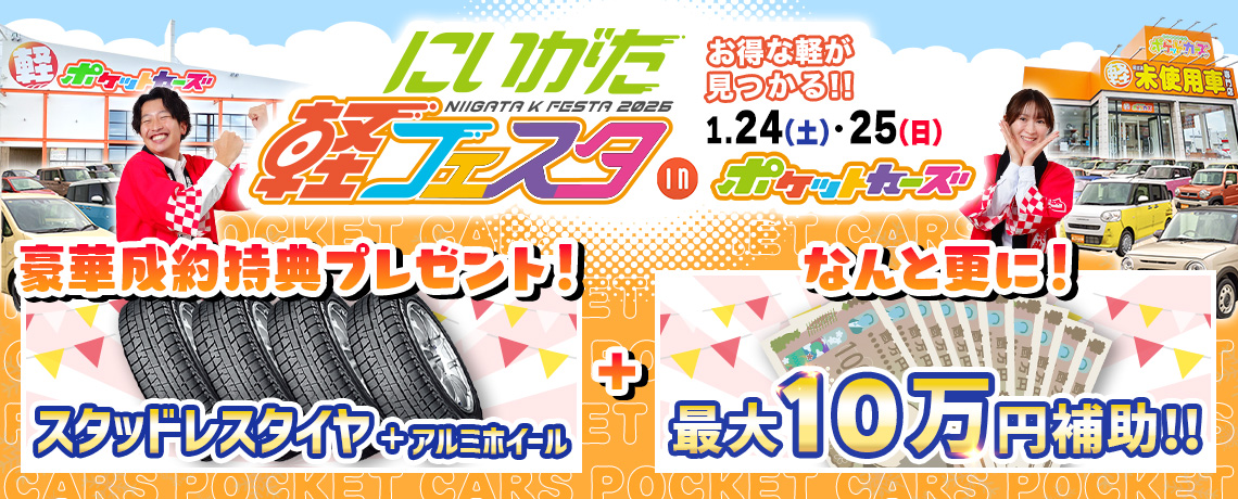 軽フェスタ1月24日~1月25日