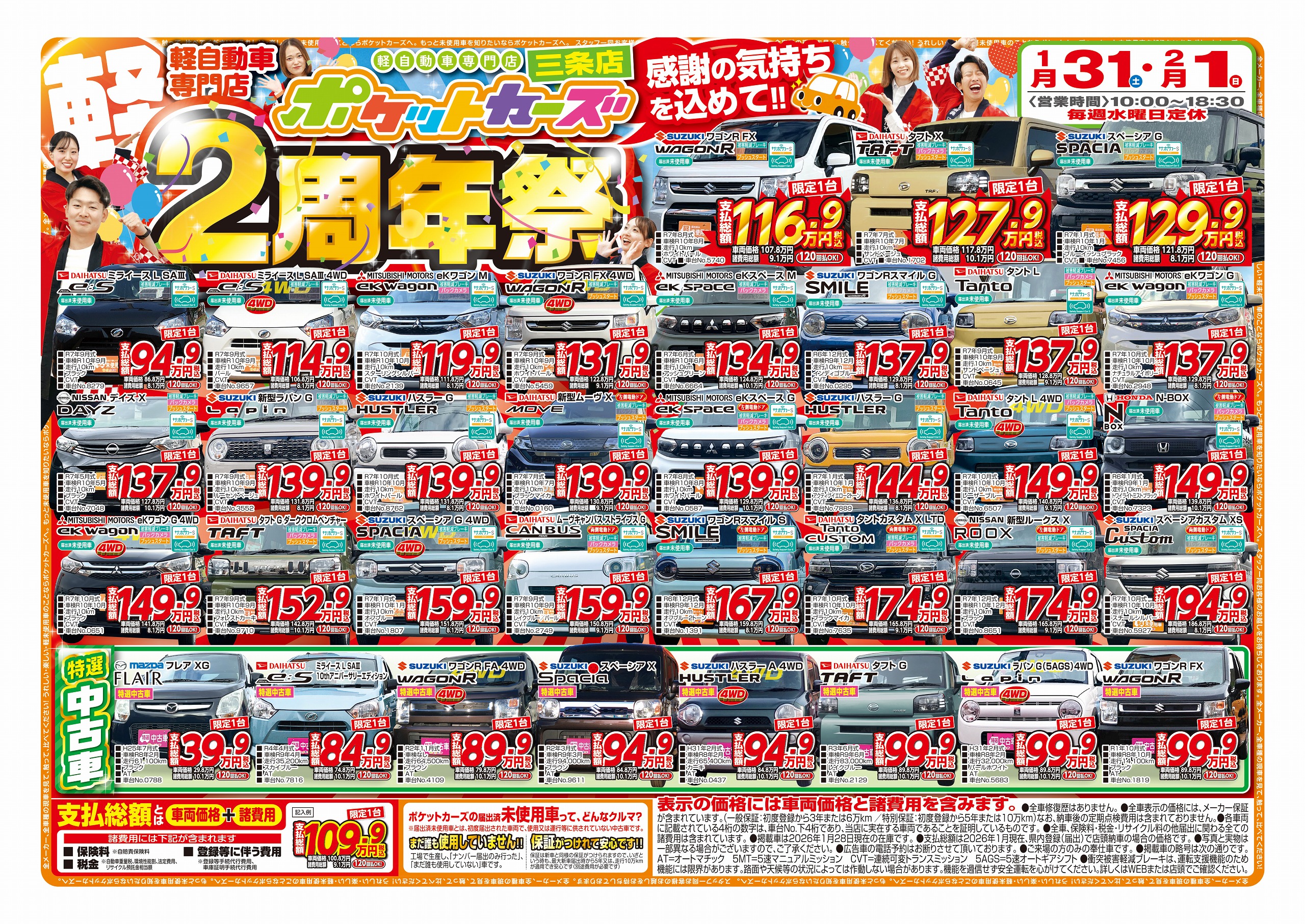 WEBチラシ｜軽未使用車専門店ポケットカーズ新潟市・三条市