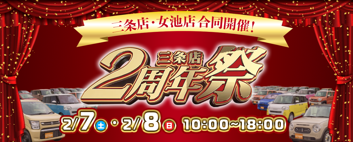 1月ポケ三条・2周年祭（②2/7～2/8）
