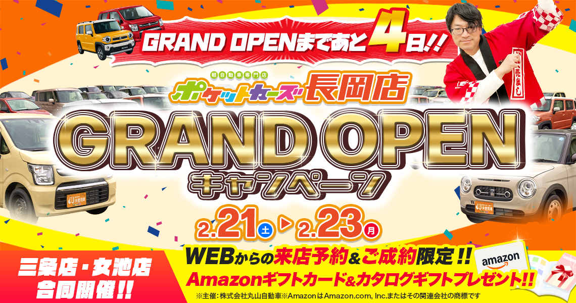 長岡オープン記念CP（2/21～2/23）カウントダウン4日前