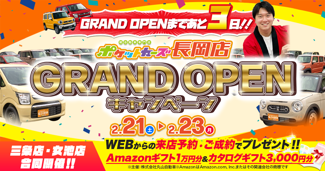 長岡オープン記念CP（2/21～2/23）カウントダウン3日前