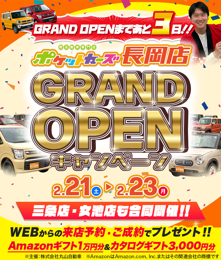 長岡オープン記念CP（2/21～2/23）カウントダウン3日前