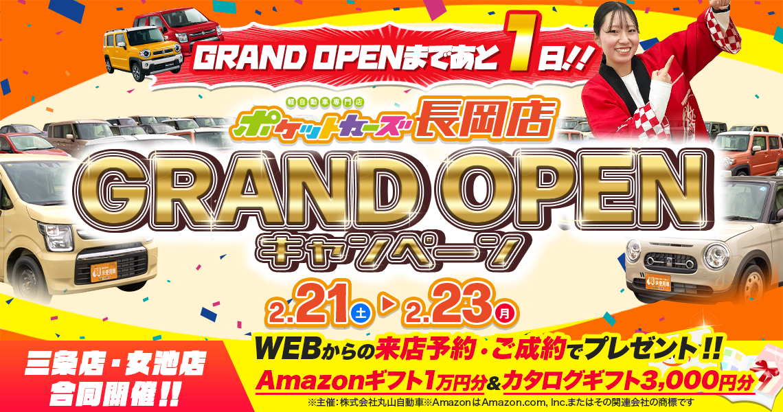 長岡オープン記念CP（2/21～2/23）カウントダウン1日前