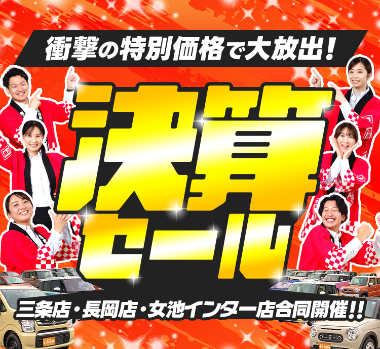 決算セール第一弾（3/7～3/8）