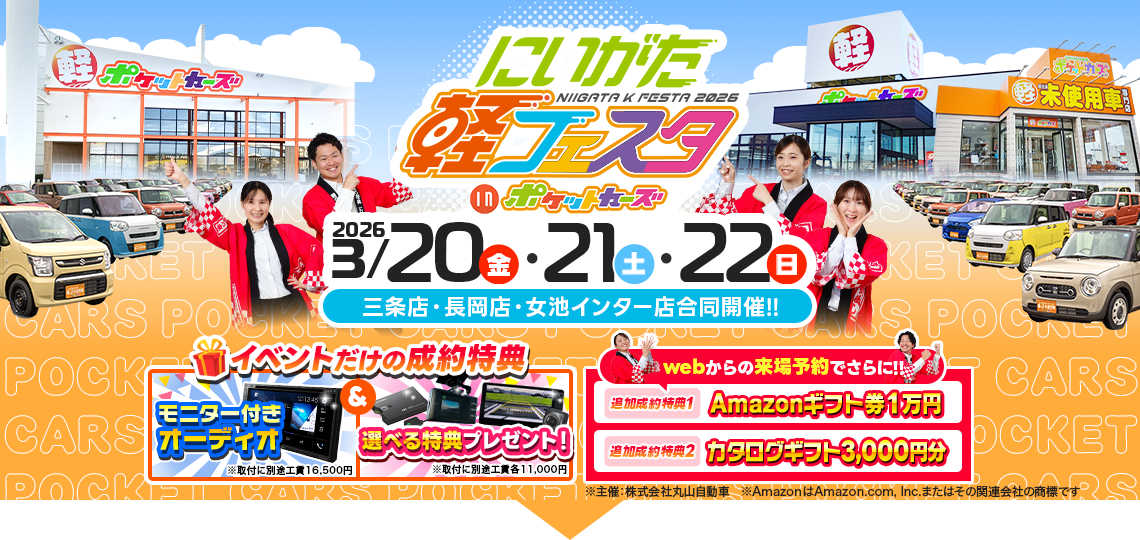 【ポケットカーズ】3月店舗型軽フェスタ（3/20～3/22）