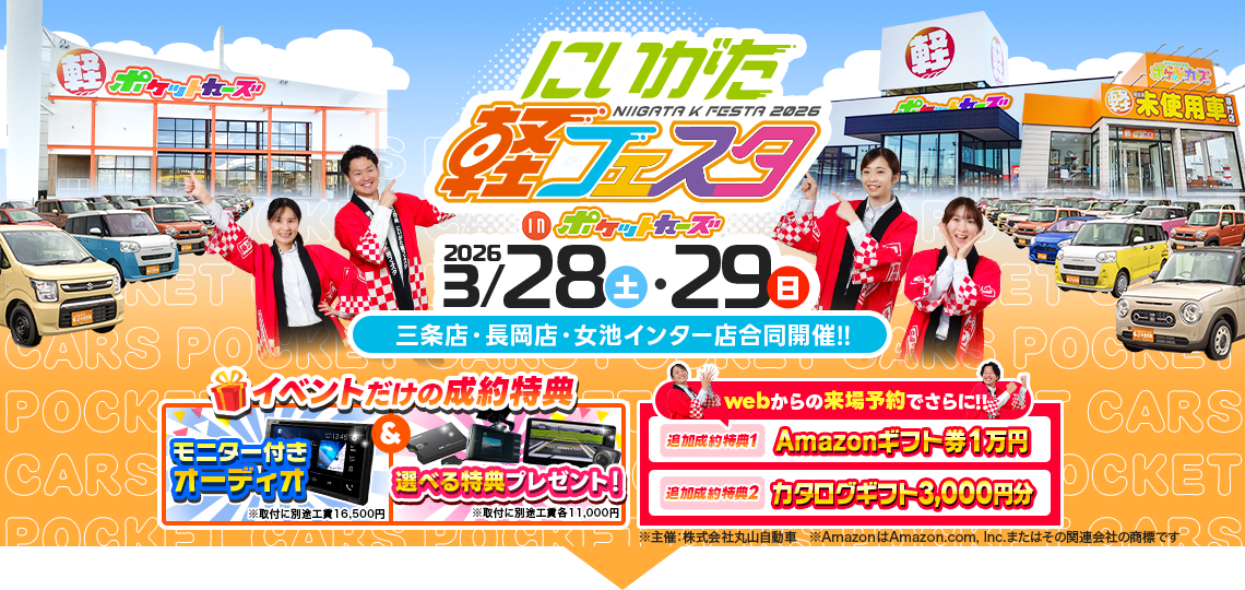 【ポケットカーズ】3月店舗型軽フェスタ（3/20～3/22）