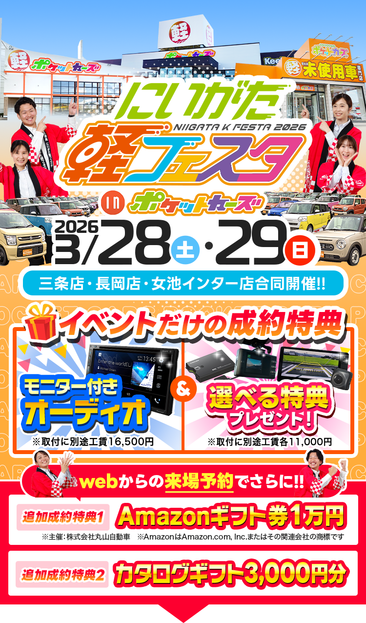 【ポケットカーズ】3月店舗型軽フェスタ（3/20～3/22）