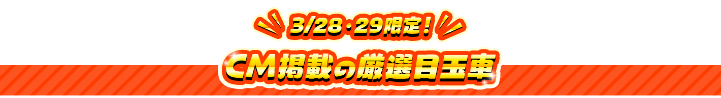 CM掲載の厳選目玉車