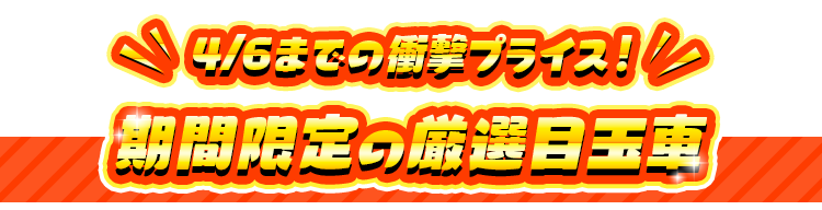 CM掲載の厳選目玉車
