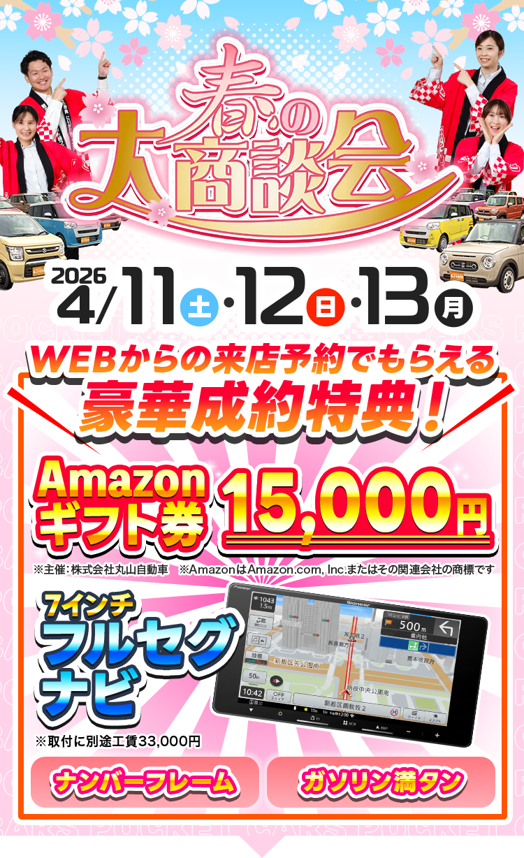 【ポケットカーズ】4月／春の大商談会（4/11～4/13）