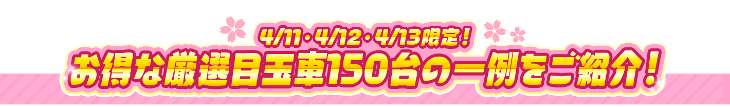 CM掲載の厳選目玉車