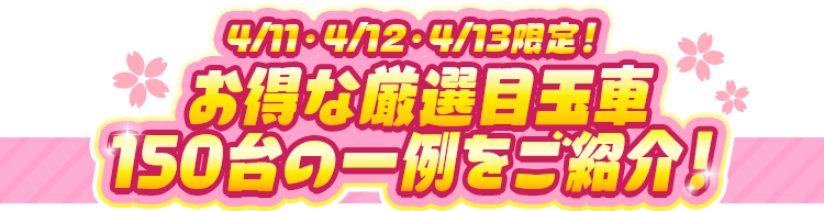 CM掲載の厳選目玉車