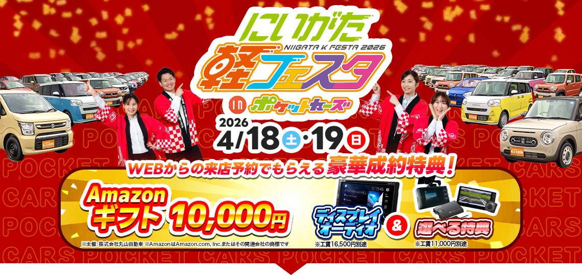 4月／店舗型軽フェスタ（4/18～4/19）