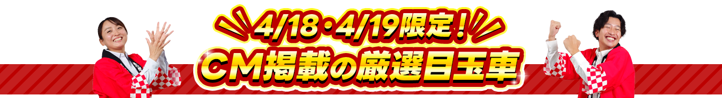 CM掲載の厳選目玉車